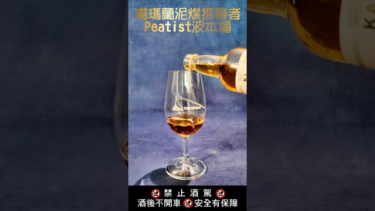 EP06 噶瑪蘭泥煤探尋者Peatist：波本桶 #噶瑪蘭威士忌 #噶瑪蘭泥煤探尋者 #Peatist #威士忌鎮長