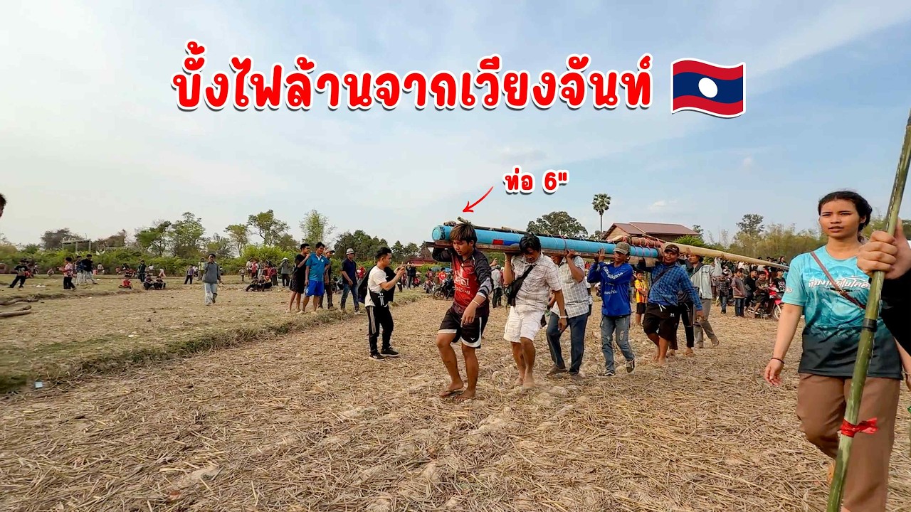 อะลังกานสุดๆ บั้งไฟค่ายท่านาแล้ง เวียงจัน มาจุดที่งานเมืองชนนะบูลี | Rocket Laos