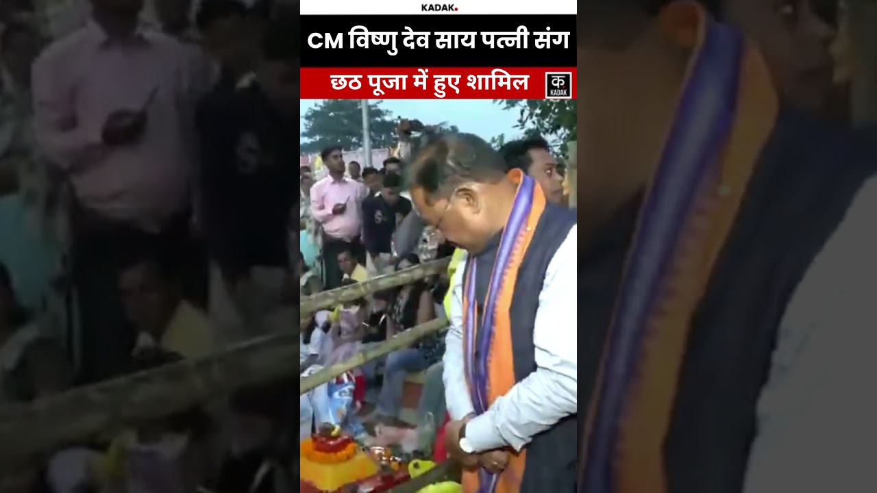 Chhath Puja: Chhattisgarh के CM Vishnu Deo Sai पत्नी संग Jashpur में छठ पूजा में हुए शामिल#shorts