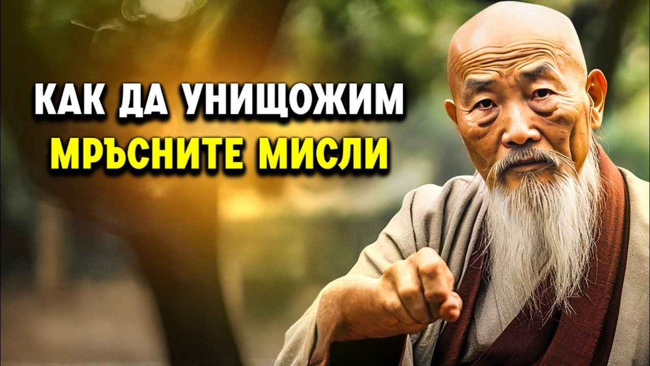 Пречистете ума си: Изтрийте негативността с будистка мъдрост | будизъм