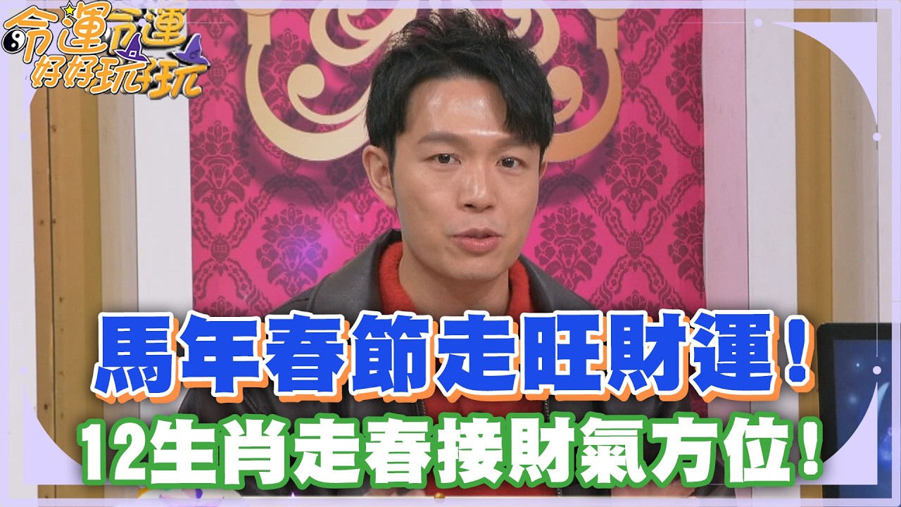 馬年春節走旺財運！12生肖走春接財氣的方位！【精華版】