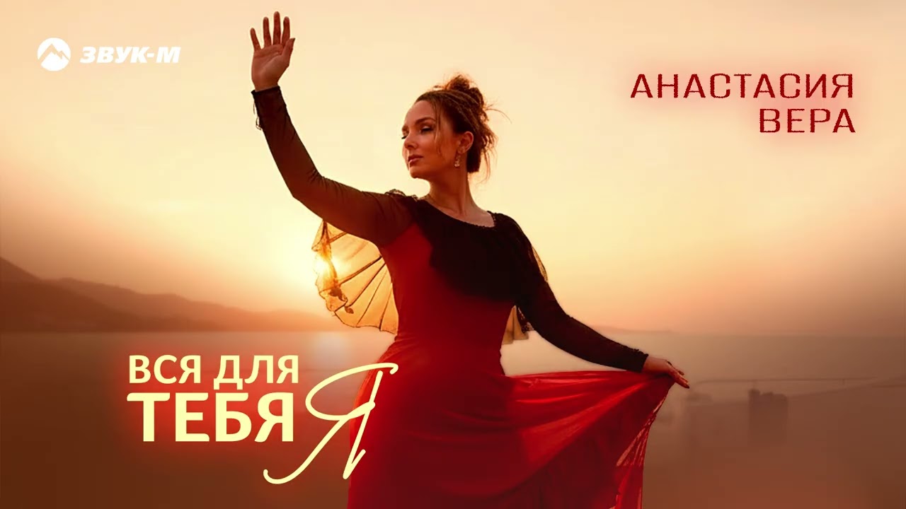 Анастасия Вера - Вся для тебя я | Премьера трека 2026