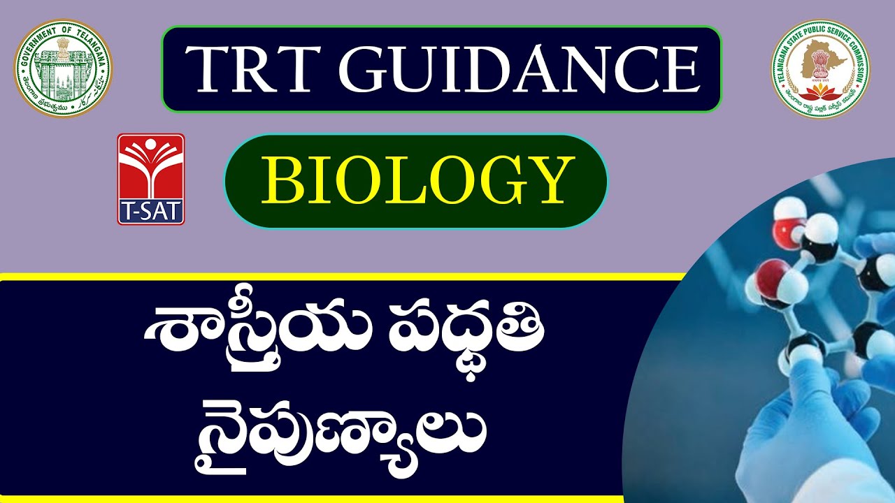 TRT - SGT || BIOLOGY  - SHASTHREEYA PADDATI  NAIPUNYALU || TRT GUIDANCE