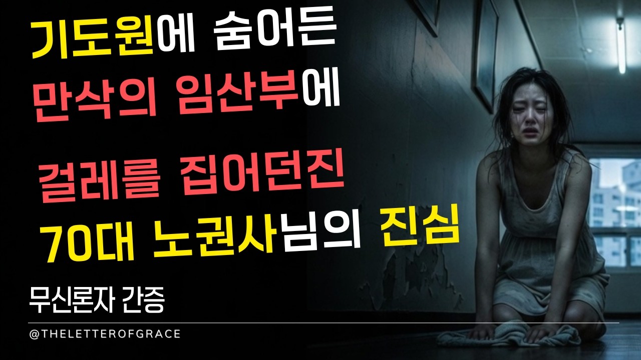 기도원에 숨어든 만삭의 임산부에 걸레를 집어던진 70대 노권사님의 진심 | 