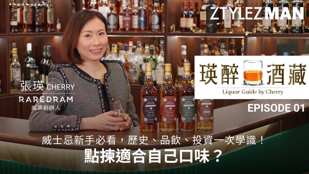 瑛味酒藏 EP01｜張瑛 Cherry 拆解威士忌秘密！千萬級收藏價值曝光！單一麥芽 vs. 調和式？木桶點影響風味 ?｜ZTYLEZMAN