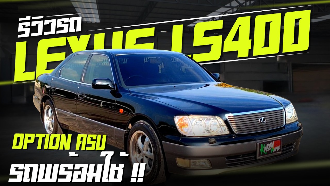 Обзор Lexus LS400 2000 года выпуска, последней модели в своем классе. Задние сиденья регулируются...
