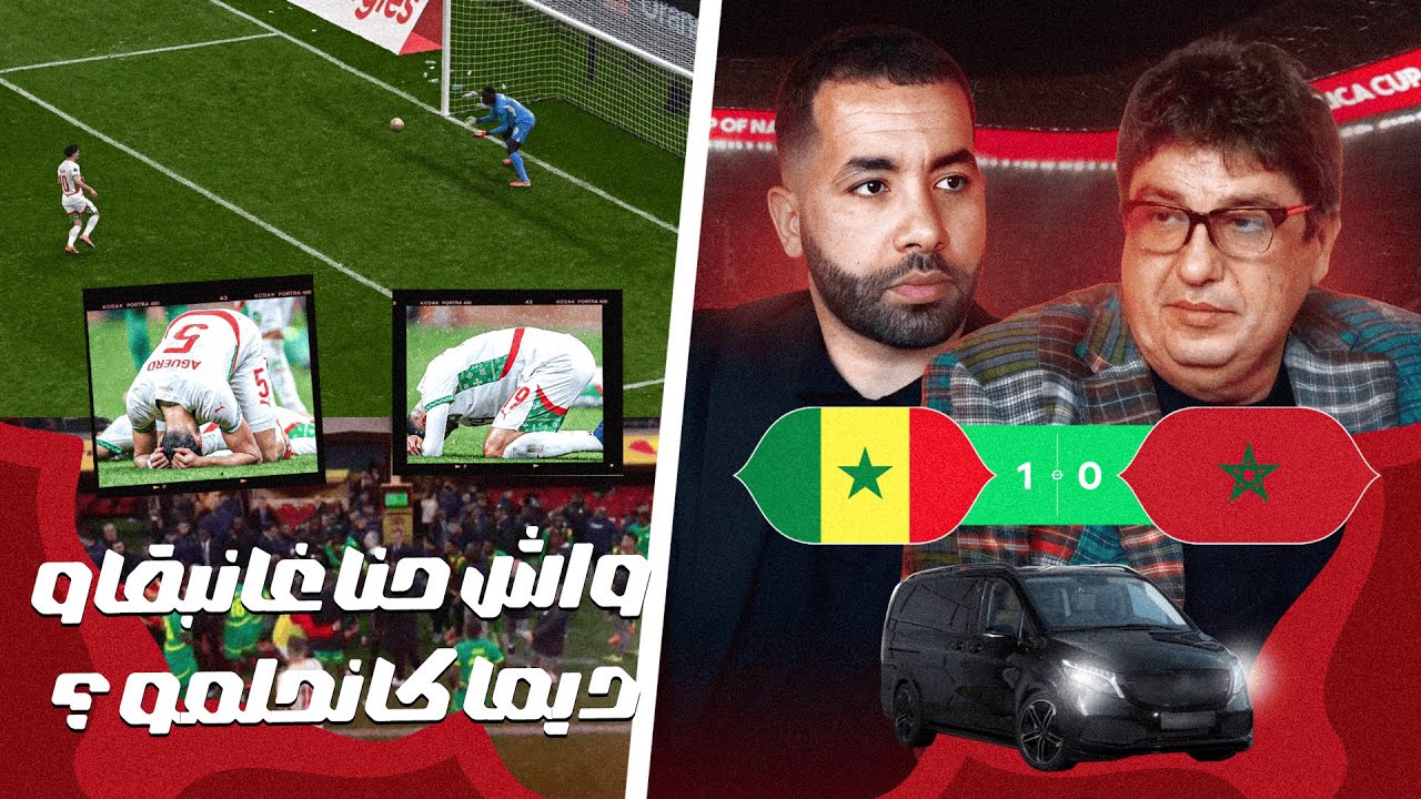 كأس أفريقيا مع أسامة -EP 25  سيناريو قاسٍ في النهائي | تحليل ما بعد خسارة المغرب