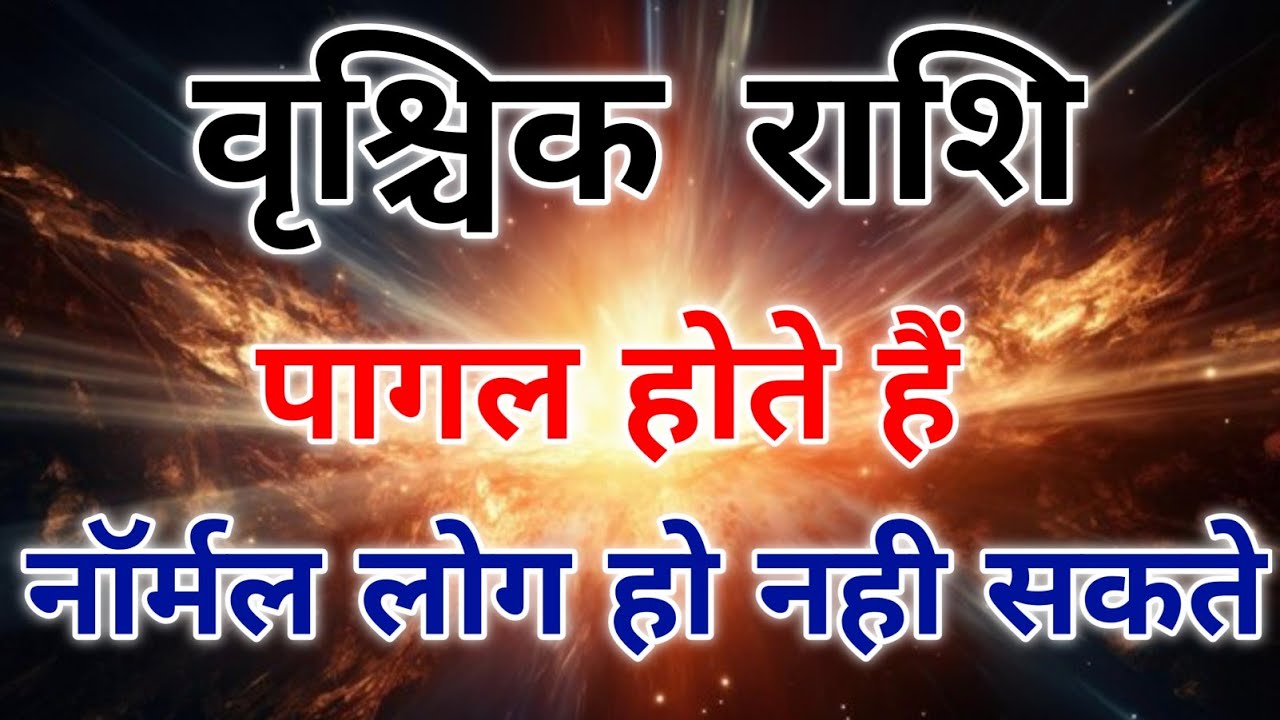 वृश्चिक राशि के लोग नॉर्मल इंसान नही होते पागलपन की हद पार करते हैं। #scorpio #zodiac #vrishchik 
