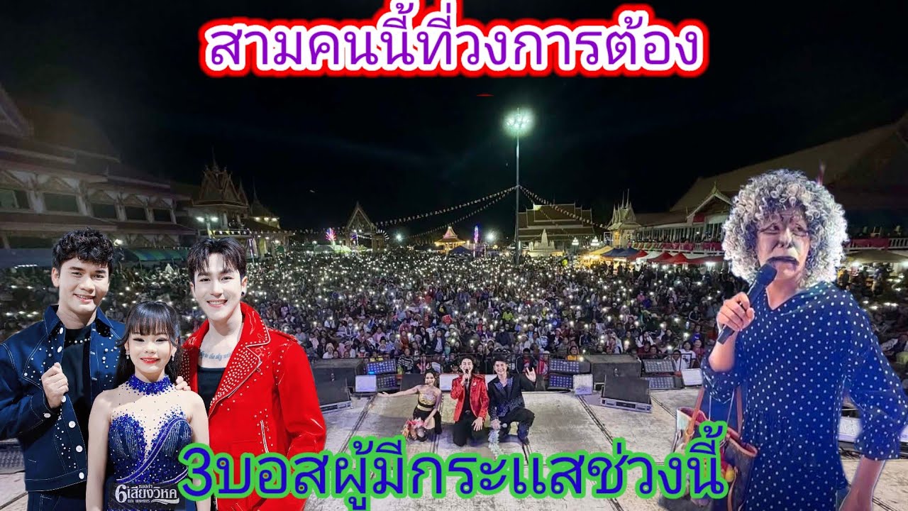 3ผู้นำเเห่งเสียงวิหค​ร่วมกับfcสร้างประวัติศาสต​ทะเลดาวร่วมกันคืนวานนี้.ep:2478