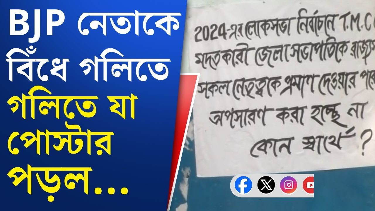 Bankura TMC VS BJP: তৃণমূল-বিজেপির 'সেটিং'! বিজেপি নেতাকে বিঁধে অলিগলিতে পোস্টার...