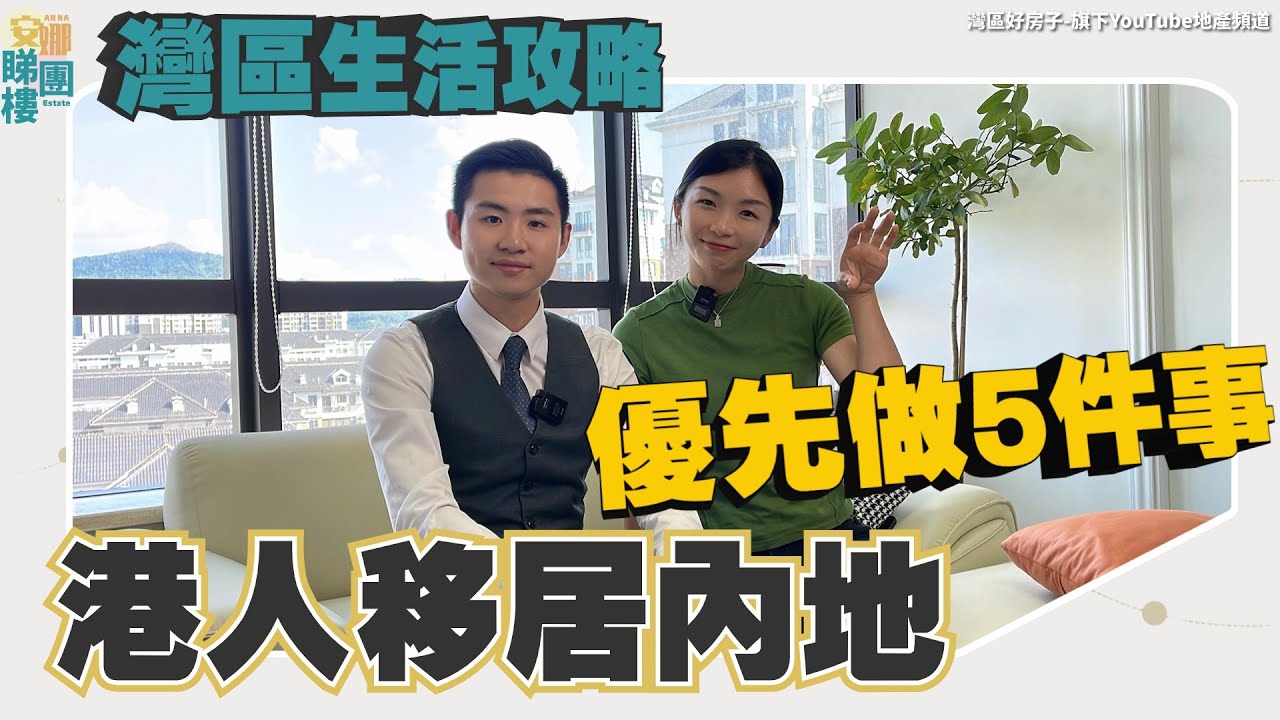 灣區生活攻略丨港人移居内地优先做5件事✨【CC中文字幕】