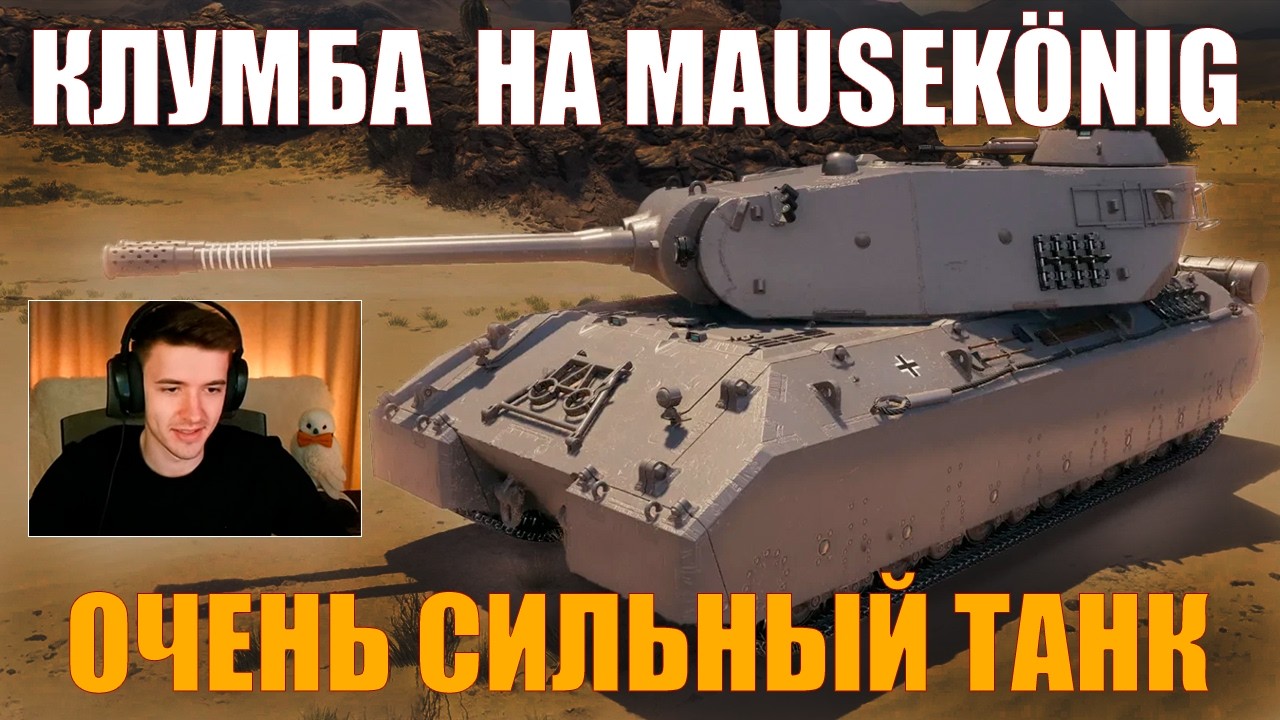 MAUSEKÖNIG: КЛУМБА НА ИМБЕ, ТЕСТ ТАНКА #работяга #танки #wot #миртанков #разворот #mausekönig