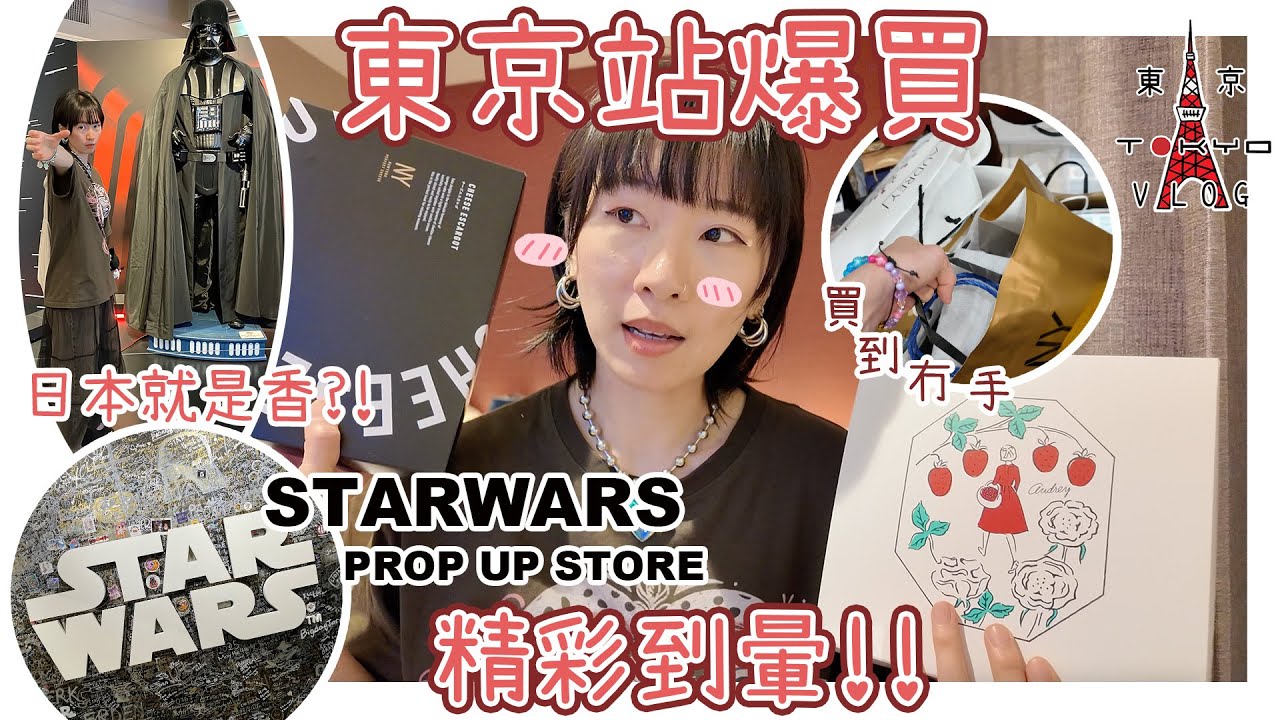 【旅遊vlog】🎌ShutUp & Take My💰‼️係東京站盡情爆買買到冇手攞⁉️到訪澀谷StarWars期間限定店🔥精品樣樣勁出色⁉️