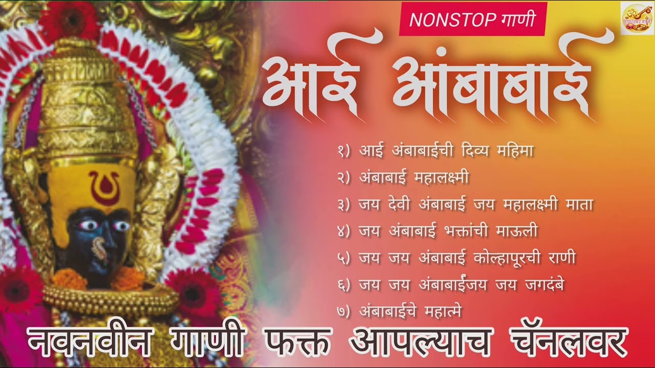 कोल्हापूरची अंबाबाई महालक्ष्मी 🙏 | सात स्वर भजन 🎶 | Nonstop Devi Song | Kolhapur Mahalaxmi Song