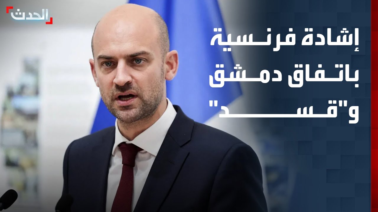 نشرة 13 غرينيتش | إشادة فرنسية باتفاق التهدئة بين الحكومة السورية و