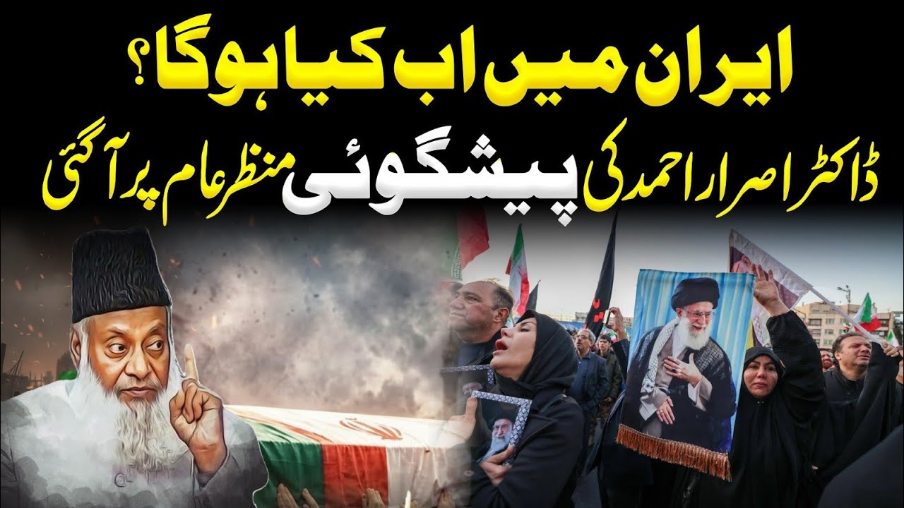 Dr Israr Ahmad Prediction is True About Iran in 2026