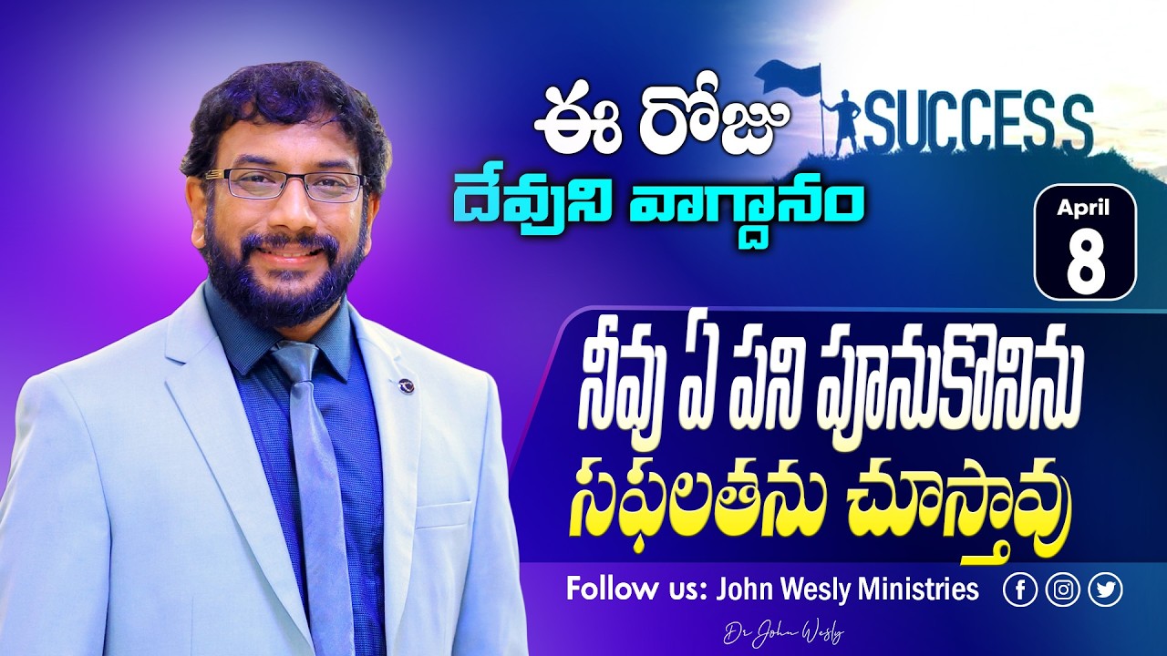 Daily Bible Promise | ఈ రోజు దేవుని వాగ్దానం | 8 ఏప్రిల్ 2026 | John Wesly Ministries