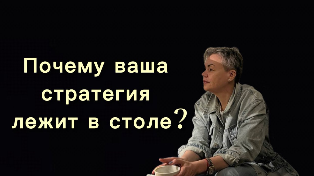 Почему ваша стратегия лежит в столе, хотя вы знаете, что она работает?