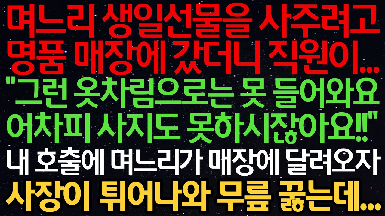 며느리 생일선물 사주려고 명품매장에 갔더니 직원이 “그런 옷차림으론 못들어와요 어차피 사지도 못하시잖아요” 내 호출에 며느리가 달려오자 사장이 튀어나와 무릎꿇는데