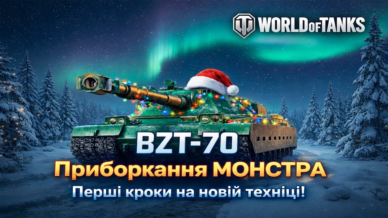 Приборкання монстра: Перші кроки на новій техніці!  • World of Tanks •