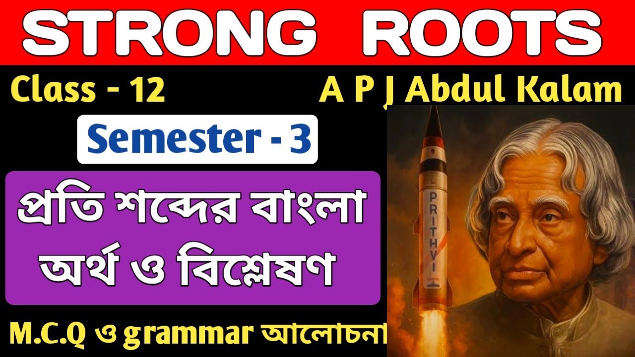 'Strong Roots', Class - 12, Semester - 3/Bengali meaning and analysis/ MCQ আলোচনা 