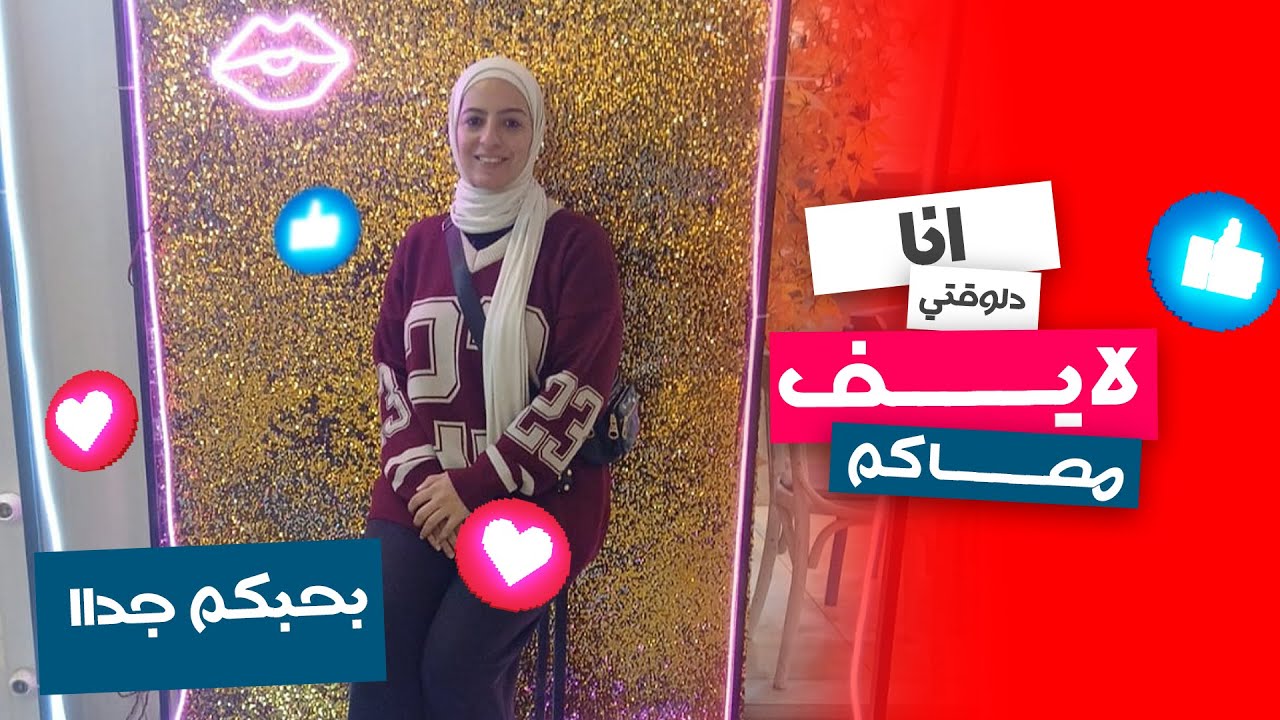 لايف للحبايب #اكسبلور