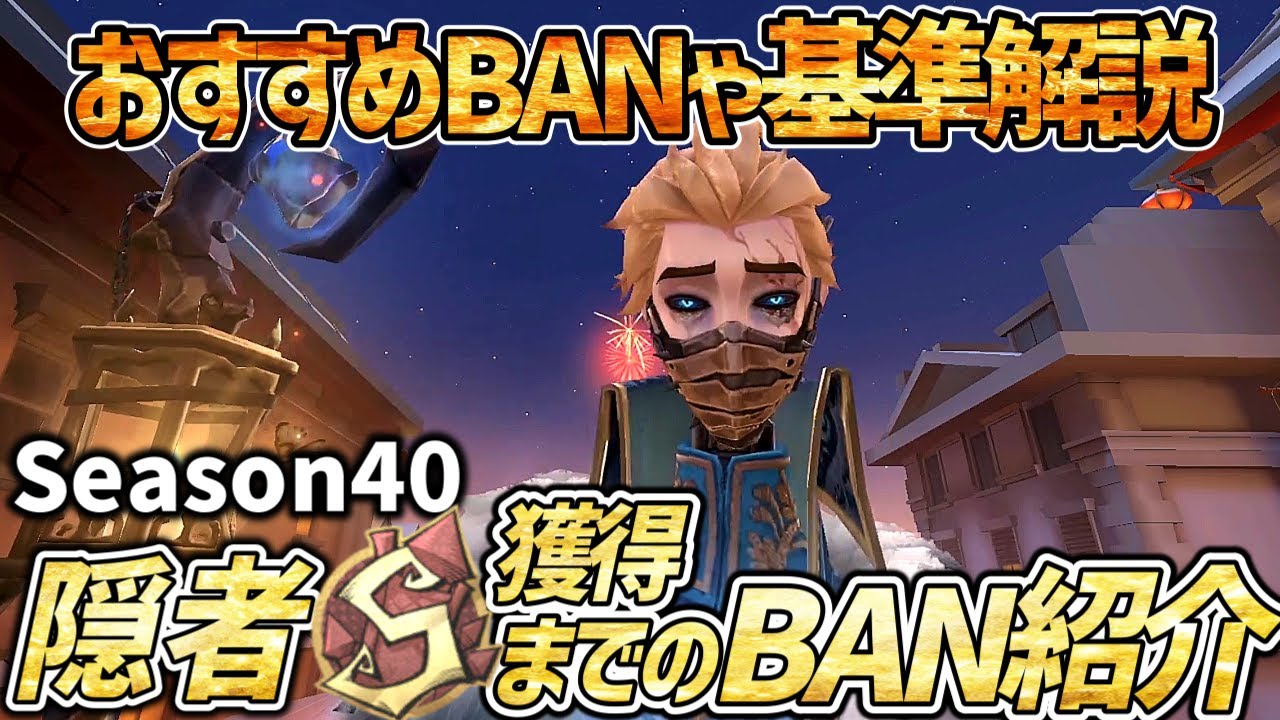 【第五人格】隠者S取るまでのBANを紹介！おすすめと基準も解説【IdentityV】【アイデンティティ】