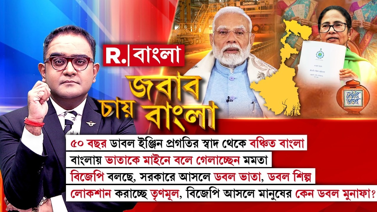 ডবল ইঞ্জিন সরকার হলে বাড়বে গতি। বিজেপি এলে বদলাবে ছবিটা? ডবল ইঞ্জিন সরকারের লাভ পাবে বাংলা?