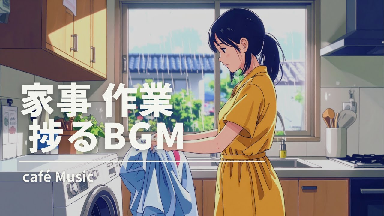 【作業用BGM】　梅雨に負けない - Bye-Bye Rainy Mood! -　家事・作業が捗るCafé MUSIC - Work Smoothly with Cafe Sounds -