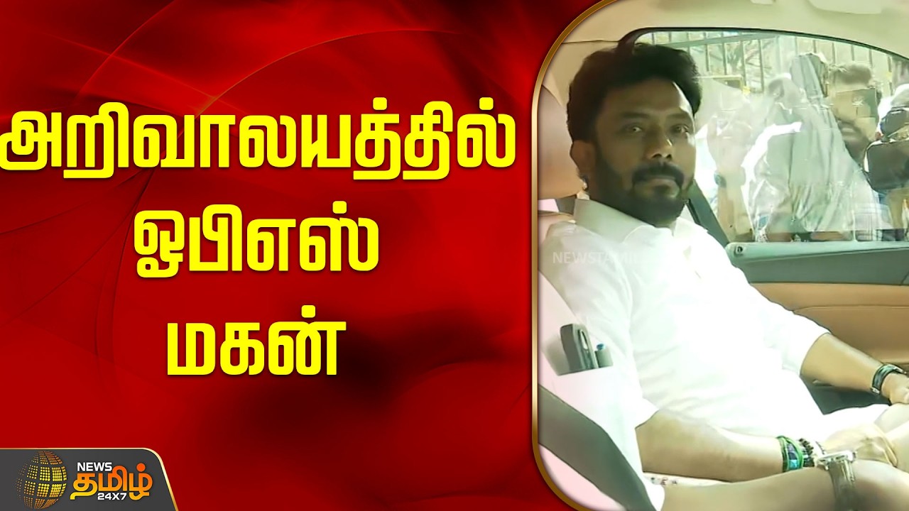 அறிவாலயத்தில் ஓபிஎஸ்  மகன்..! | |OPS Joins DMK | OP Ravindranath