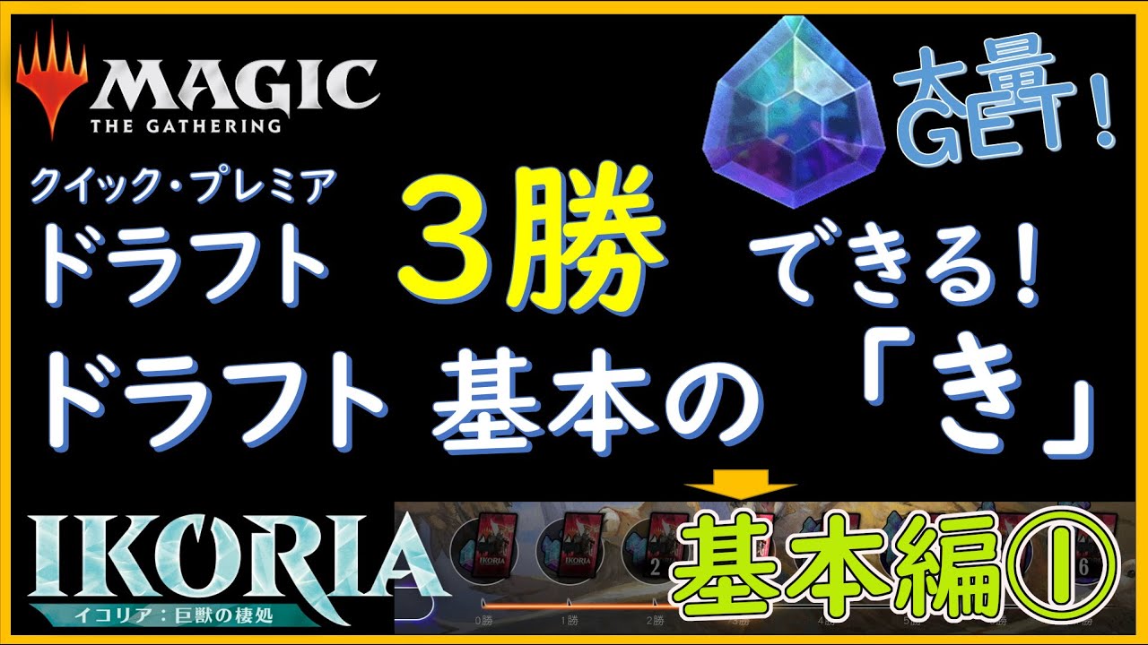 【保存版】MTG ドラフトで３勝するための基本の「き」を徹底解説！基本編①（初心者必見！）【MTG draft limited】