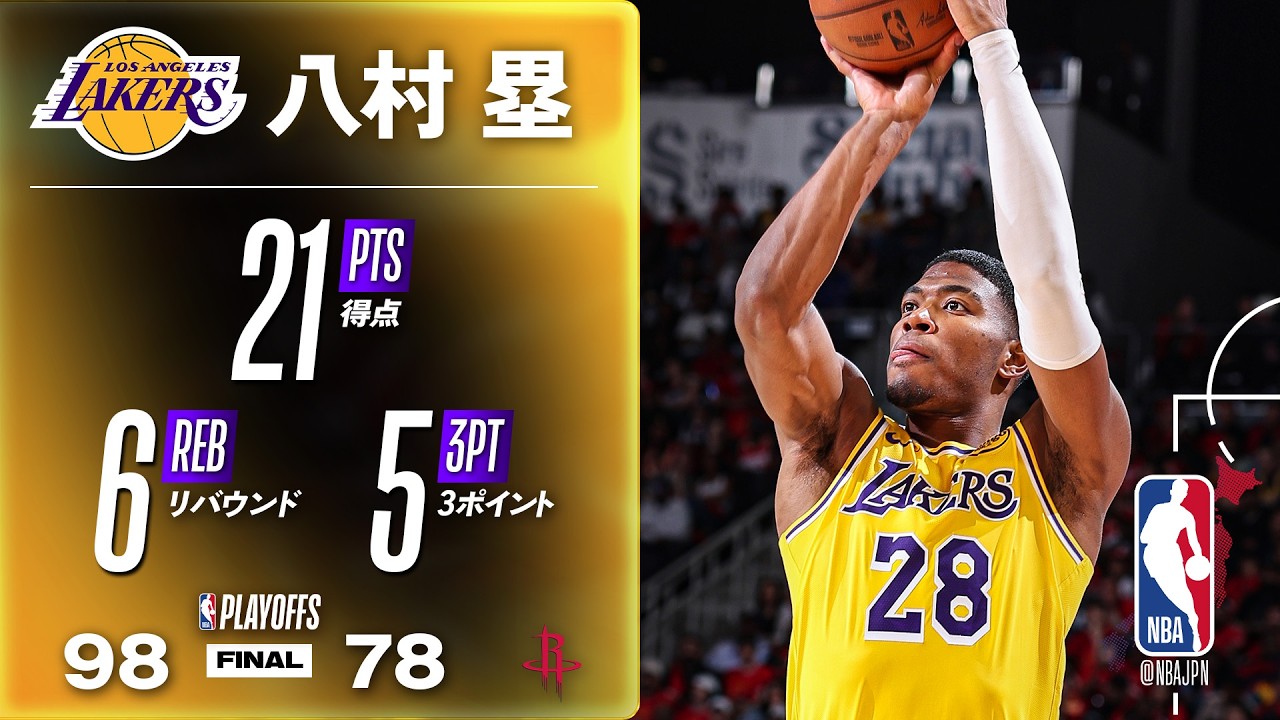 【エースの風格】レイカーズ八村塁が3pt 5/7含む21点🔥 LAL vs HOU シリーズ第6戦