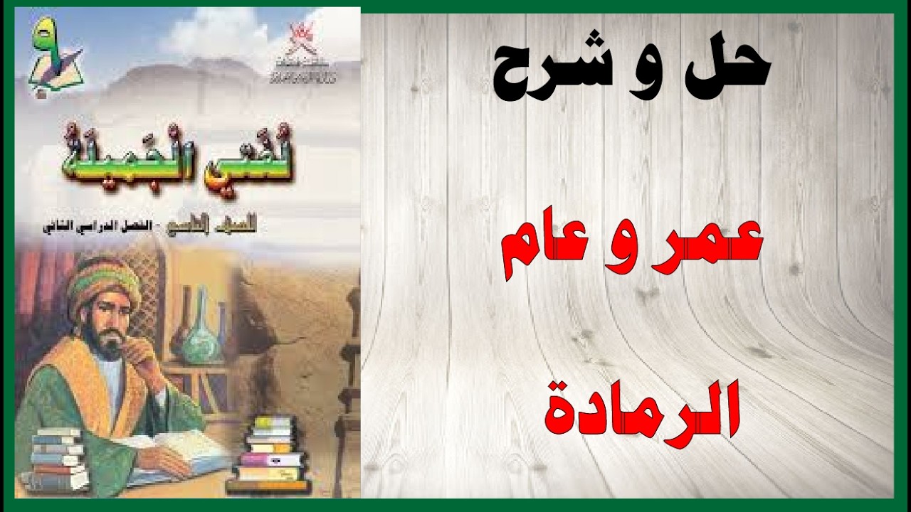 حل اسئلة و شرح عمر و عام الرمادة كتاب اللغة العربية الصف التاسع المنهاج العماني
