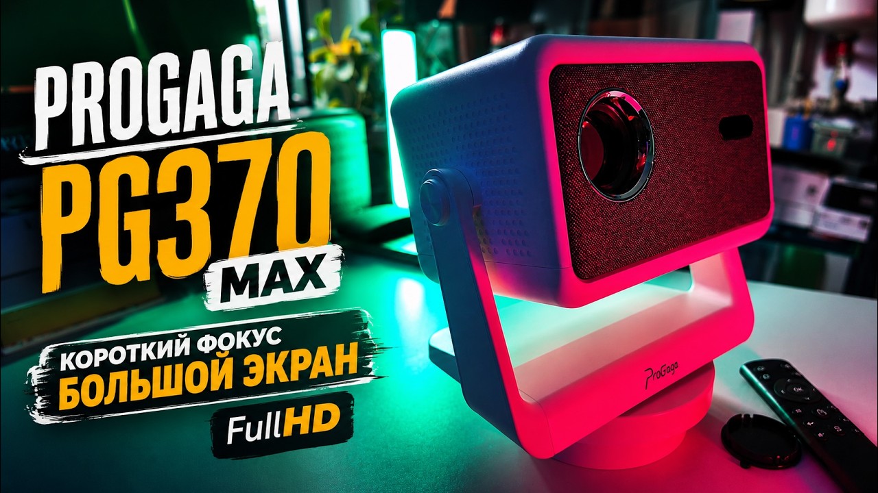 PROGAGA PG370 MAX &mdash; бюджетный домашний кинотеатр. Проверка и обзор.
