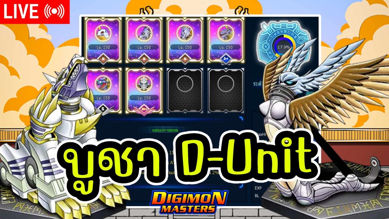 LIVE🔴DMO l เรื่องเครียดเยอะแวะมา ผ่อนคลายD-UNIT ต่อ
