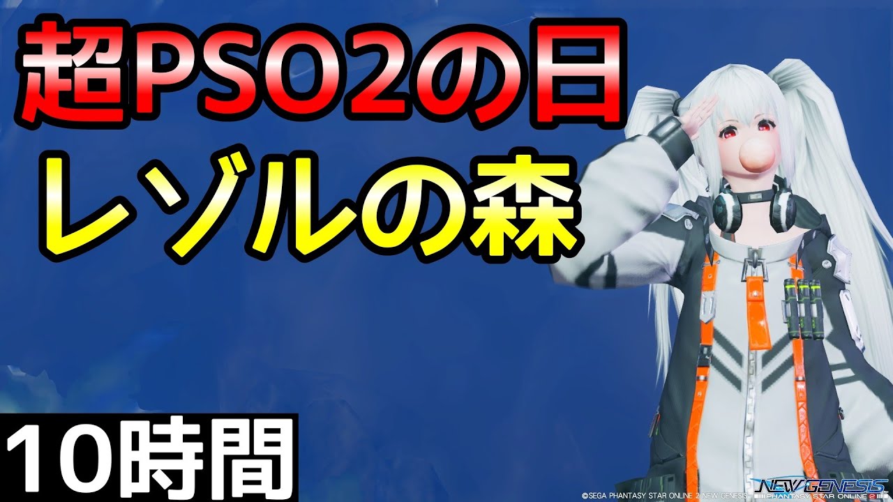 【PSO2NGS】超PSO2の日レゾルの森で10時間！