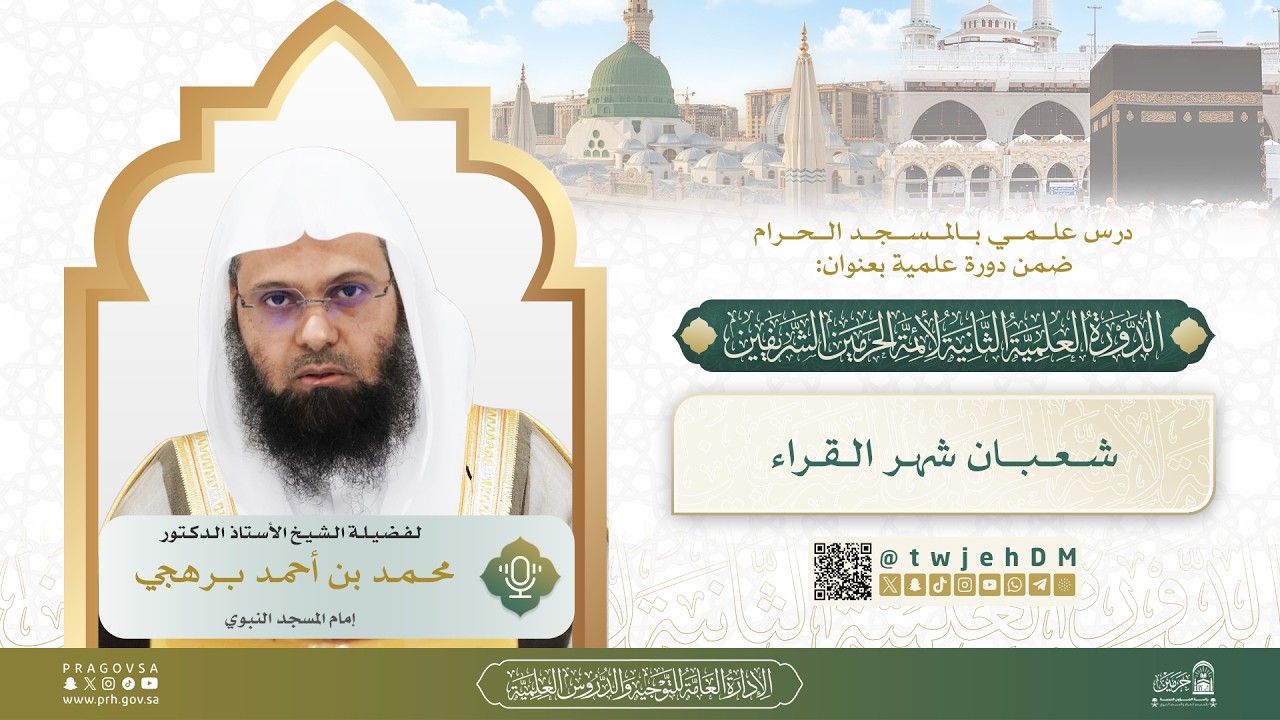02 ( شعبان شهر القُرّآء ) لفضيلة الشيخ أ.د.محمد برهجي | #دروس_المسجد_الحرام