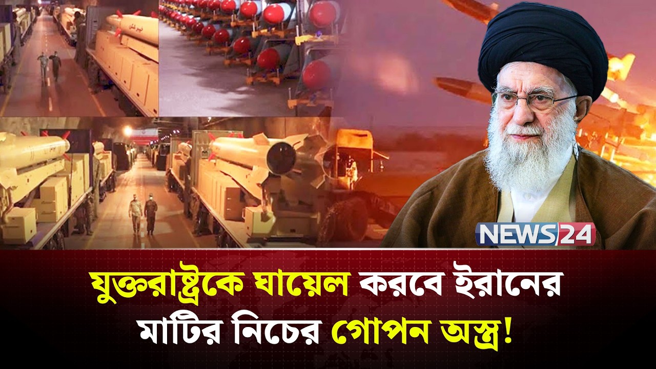 মাটির নিচ থেকে বের হচ্ছে একের পর এক ইরানের তুরুপের তাস! | Iran | UnitedStates | NEWS24