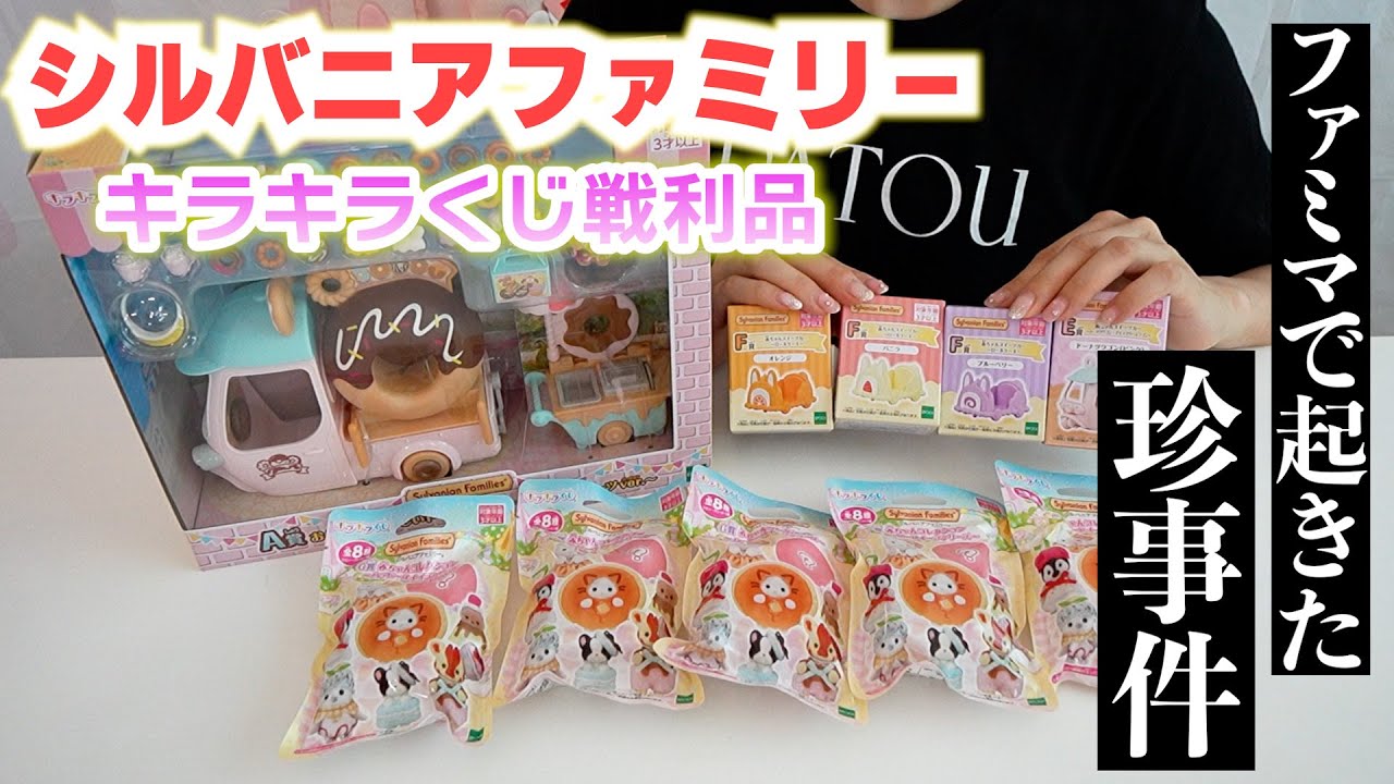 ※シークレットネタバレ注意※シルバニアファミリーキラキラくじの戦利品✨【 こうじょうちょー  】