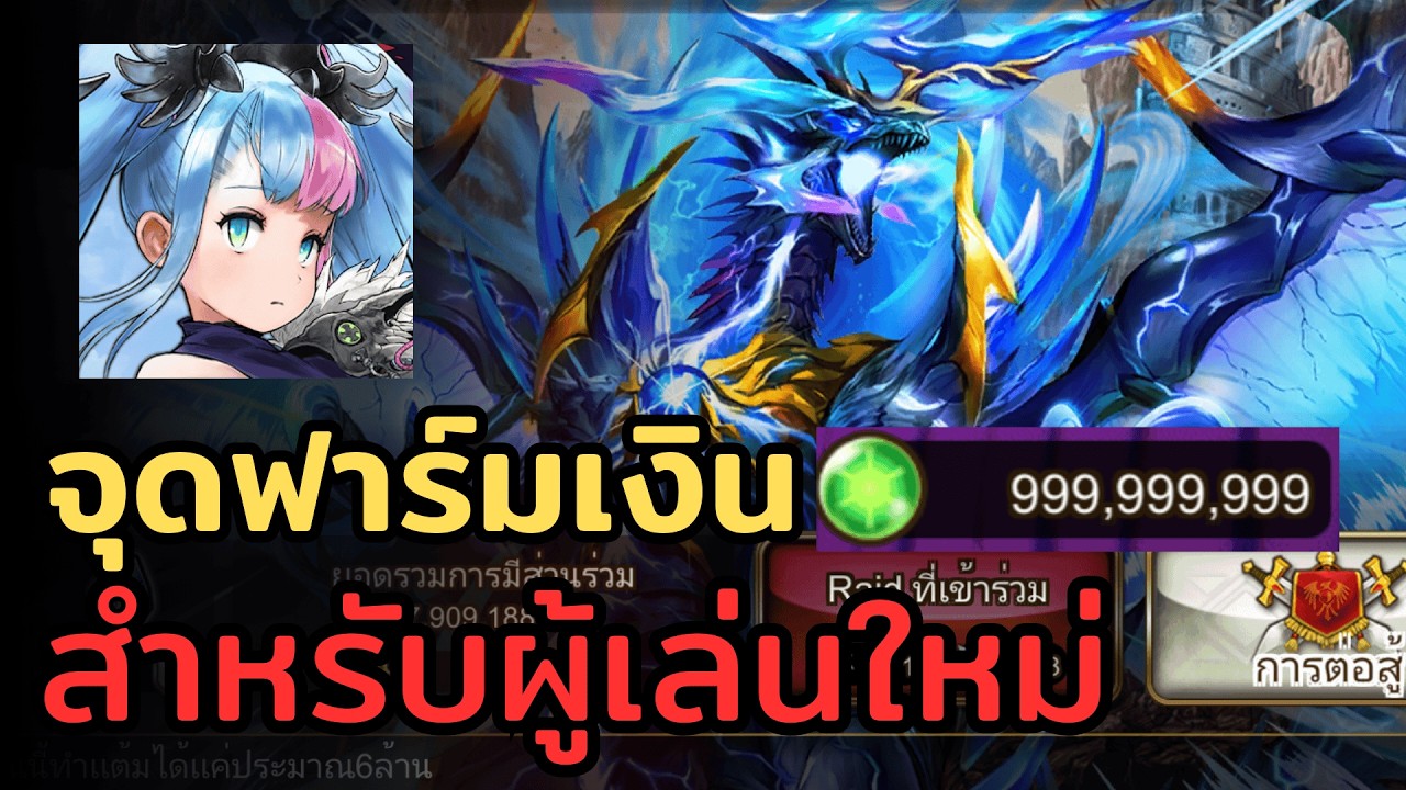 จุดฟาร์มเงิน(มานา)และอาวุธโบราณสุดโหด สำหรับผู้เล่นใหม่ | Valkyrie Connect