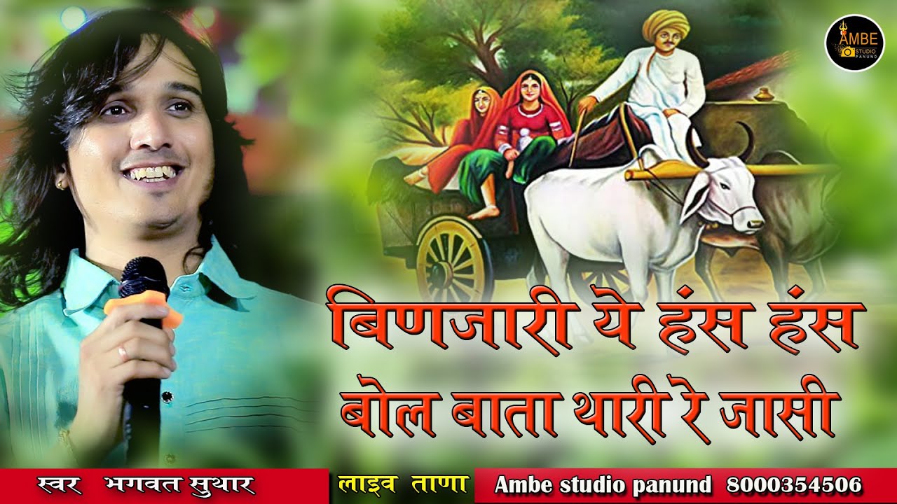 बिणजारी ये हंस हंस बोल बाता थारी रह || Binjari ye Hans Hans Bol Bata Thari Reh Jasi | Bhagwat Suthar