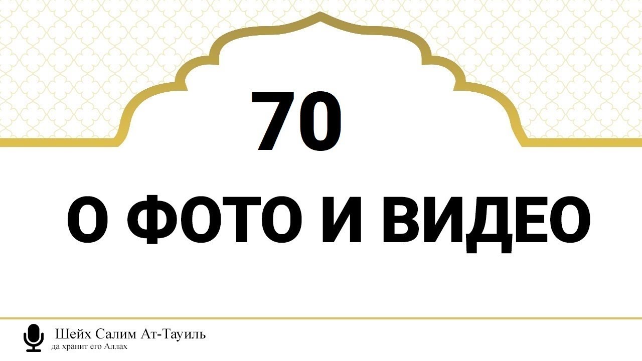 70) О фото и видео | Шейх Салим Ат-Тауиль (да хранит его Аллах)