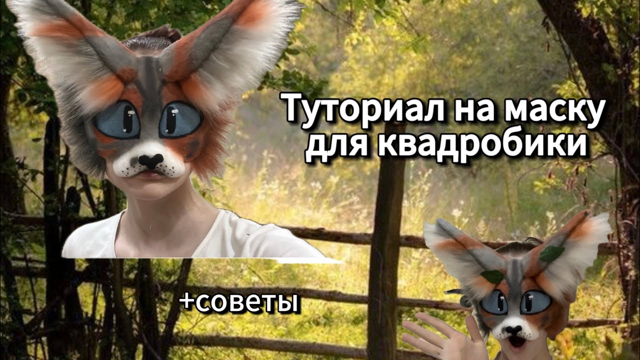 Туториал на маску для квадробики