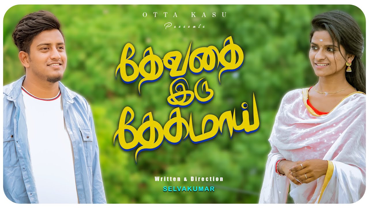 Dhevathai Iru Dhegamai | Tamil Short Film | Otta Kasu
