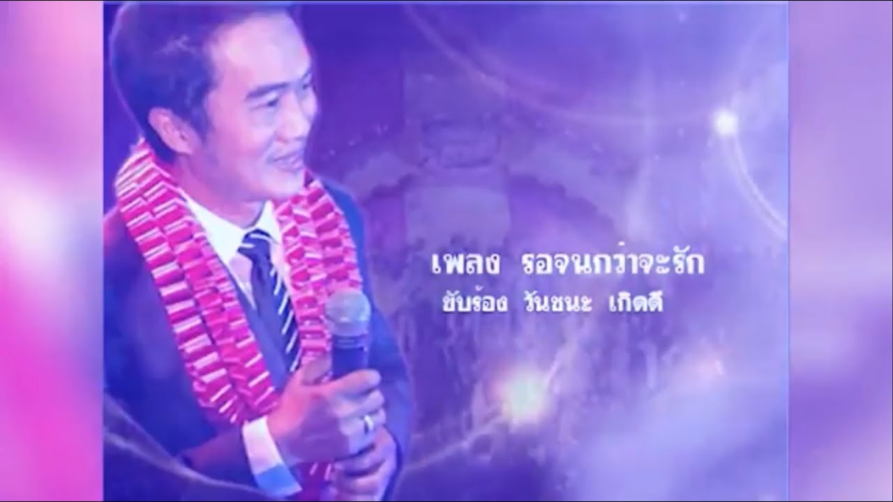 รอจนกว่าจะรัก วันชนะ เกิดดี