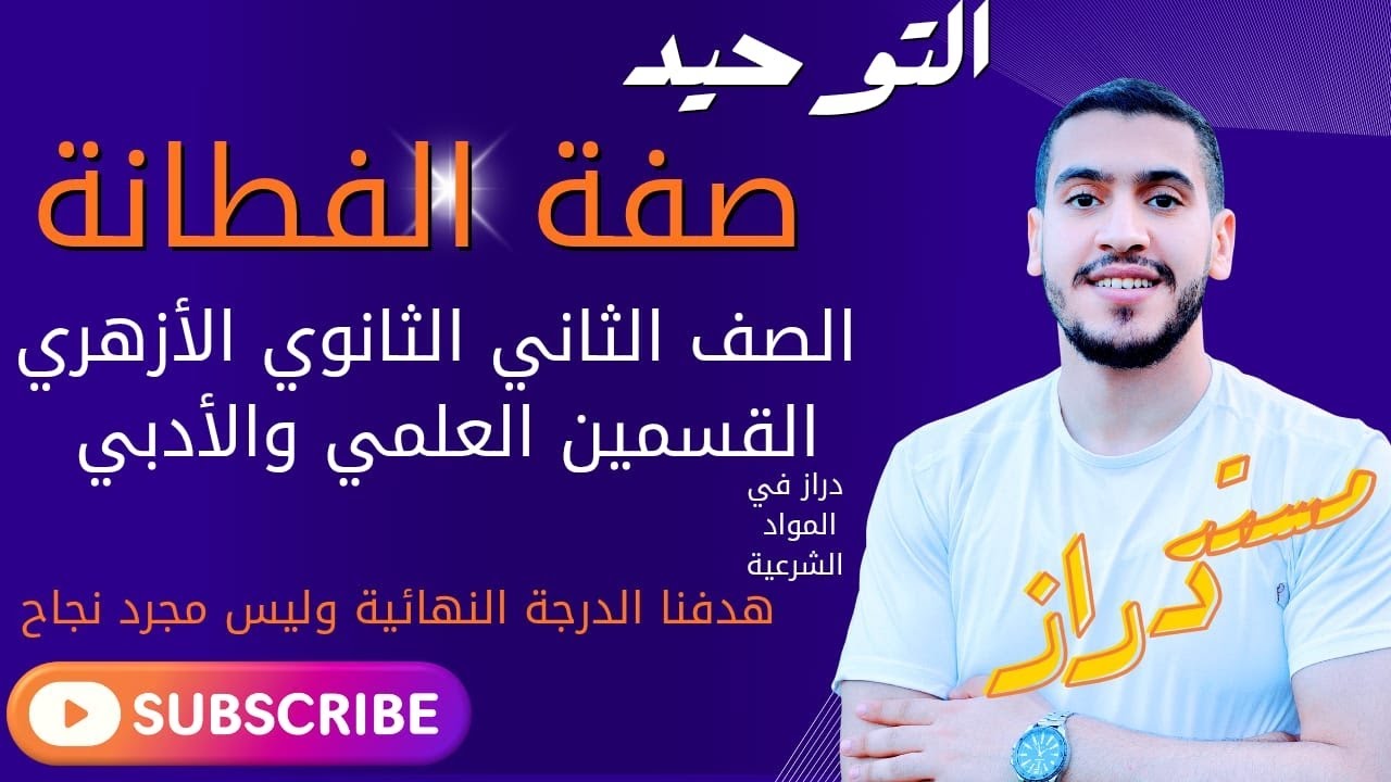 التوحيد درس صفة الفطانة الصف الثاني الثانوي الازهري تانية ثانوي أزهر محمد مختار دراز #رمضان_يجمعنا 