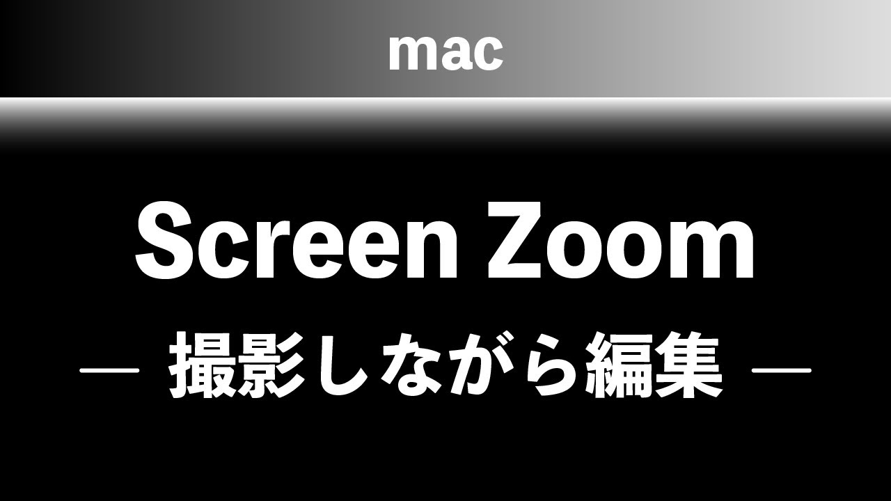 Screen Zoom【mac】