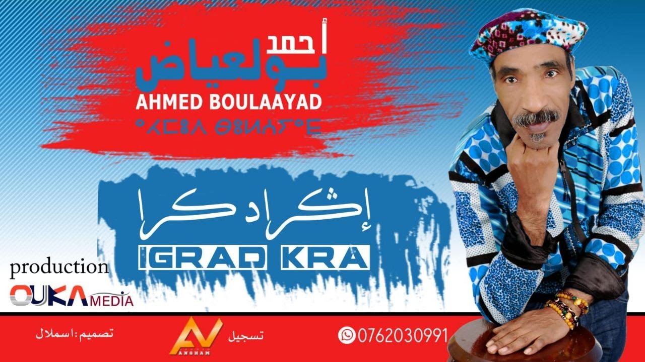 أحمد بولعياض - إكراد كرا | Ahmed Boulaaya - Igrad Kra