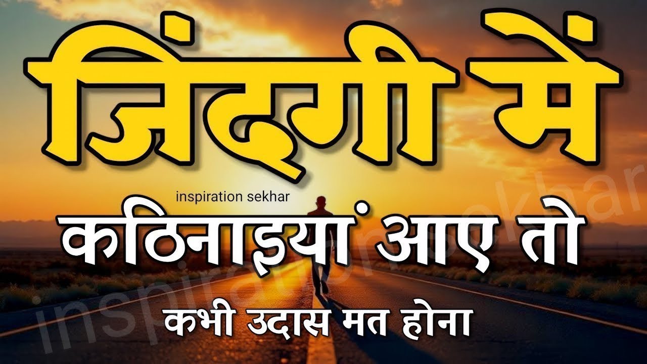 कितना भी बुरा समय हो हिम्मत देगी ये बातें motivational speech hindi for success in life #motivation