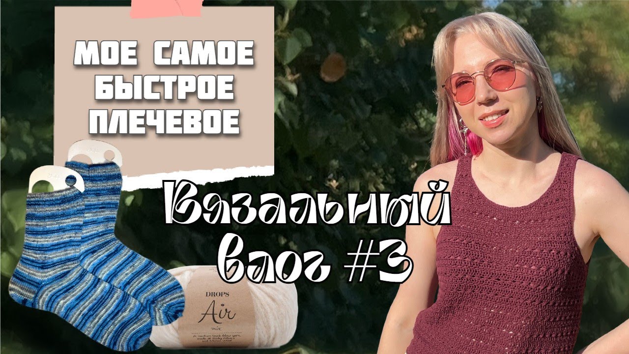 Вязальный влог🧦 |  Готовые работы, вязальные покупки, планы на будущее